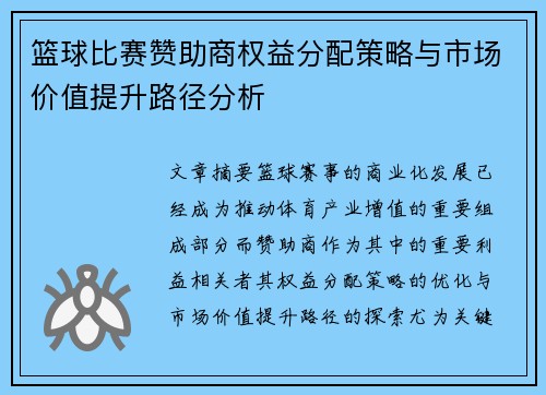 篮球比赛赞助商权益分配策略与市场价值提升路径分析