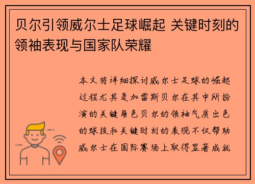 贝尔引领威尔士足球崛起 关键时刻的领袖表现与国家队荣耀